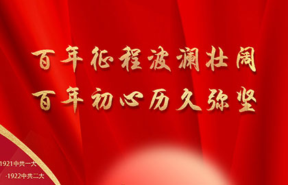 慶祝中國共產(chǎn)黨成立100周年